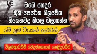 ඔබේ ගෙදර භූත පෙරේත බලවේග තියෙනවද  වික්‍රමආරච්චි වෙදමහතාගේ හෙළිදරව්ව [upl. by Lemal]