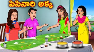 పిసినారి అక్క Telugu Kathalu  Telugu Stories  Telugu Moral Stories  Stories Dunia Telugu [upl. by Nylcoj]