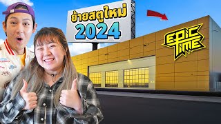 พวกเรา Epic Time ย้ายสตูใหม่ ปี2024 [upl. by Tore429]