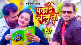 Video  पढ़ाई चलता  Pramod Premi Yadav  Padhai Chalata  New Bhojpuri Song 2024 [upl. by Uriel]