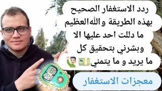 ردد الاستغفار الصحيح بهذه الطريقة وﷲ ما دللت احد عليها الا وبشرني بتحقيق كل ما يريد و ما يتمني💵🙋🏻‍♂️ [upl. by Aivital]