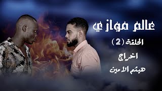 مسلسل عالم موازي الحلقة 2 الثانية [upl. by Audrit]