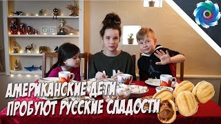 Американские дети пробуют русские сладости [upl. by Laurita]