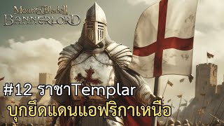 mount and blades 2 bannerlord I ตอนที่ 12 ราชา Templar บุกยึดแดนแอฟริกาเหนือ ภาษาไทย [upl. by Klotz]