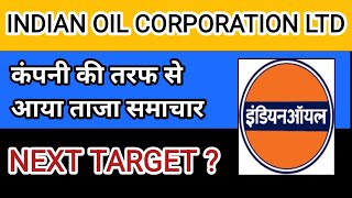 आ गया ताजा समाचार IOC Share latest news today IOC Share today news  IOC Share target price [upl. by Aiseneg]