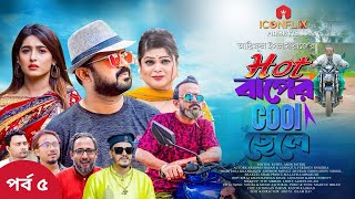 Jadrel Bou  জাঁদরেল বউ  Moushumi Hamid AKM Hasan  Bangla New Natok 2023 [upl. by Ardnoik679]