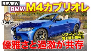 BMW M4 カブリオレ【車両レビュー】過激さと優雅さを両立する4座オープン 幌のカッチリ感もスゴイ ECarLife with 五味やすたか [upl. by Enailil859]