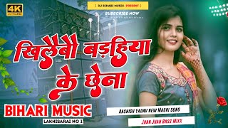 Dj Bihari Music  Khilaibau Badahiya Ke Chhena  खिलैबौ बड़हिया के छेना  AshishYadav  Dj Remix [upl. by Nuy]