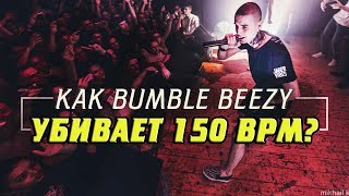 КАК BUMBLE BEEZY ВЫНОСИТ 150 BPM СЕКРЕТ ФЛОУ СИНКОПА  ПУЛЕМЁТНАЯ ЧИТКА [upl. by Aydidey]