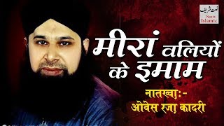 Meeran Waliyon Ke Imam Owais Qadri  Al Nabi Sallu Alehe  Naat 2016  Naats Islamic [upl. by Sixela]