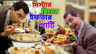 Mr Bean Ifter Party Special Bangla Funny Dubbing 2023  মি বিনের ইফতার পার্টি  Bangla Funny Video [upl. by Lesser583]