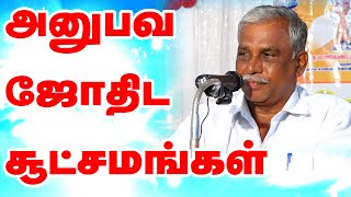 அனுபவ ஜோதிடரகசியங்கள் பகுதி 1 Experiential Astrology Secrets  Tamil Astrology Conference 2023 [upl. by Norrabal619]