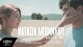 Νατάσσα Μποφίλιου  Κοίτα Με  Official Video Clip [upl. by Scevor537]