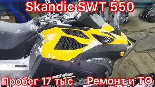 Skandic SWT 550 13 гв с охотхозяйства ориентировочный пробег 17 тыс Ремонт и ТО [upl. by Nipahc]