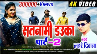 लहरे दीवानासतनामी डउका पार्ट2  Satnami Douka PART2 Lahare Diwana new cg 4k Video 2023 viral [upl. by Gleason772]