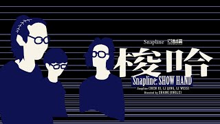 Snapline 纪录片《SHOW HAND 梭哈》 [upl. by Suired]