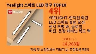 Yeelight 스마트 LED 전구 2024 최신 알리익스프레스 추천 Top 10 [upl. by Ardle]