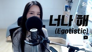 마마무MAMAMOO  너나 해Egotistic COVER by 새송｜SAESONG [upl. by Aneetsyrk]