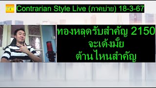 ทองหลุดรับสำคัญ 2150 จะเด้งมั้ย  ต้านไหนสำคัญ  Contrarian Style Live ภาคบ่าย 18367 [upl. by Adnawahs]