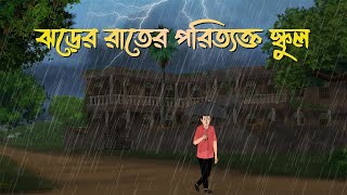 Jhorer Rater Poritykto School  Bhuter Cartoon  Bangla Bhuter Golpo  Bhooter Bari Animation [upl. by Oinotnanauj]