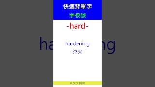 快速背單字字根談hard [upl. by Baggs]