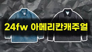 기간 한정 15 할인 24fw 아메리칸캐주얼 5착장 이대로만 가시면 됩니다 [upl. by Hogue]