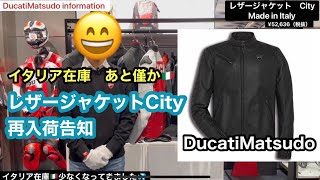 ドゥカティアパレル Cityレザージャケット再入荷告知 Made in Italy ドゥカティ松戸 [upl. by Dawaj]