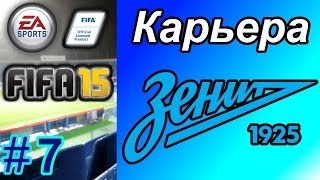 Прохождение FIFA 15 карьера 7 [upl. by Otsedom]