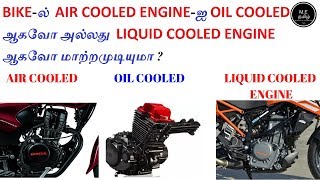 Converting Air Cooled Engine To Oil Cooled Or Liquid Cooled Engine Is Good For Bike தமிழில் [upl. by Ridgley]