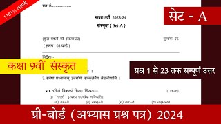 Class 9th sanskrit abhyas prashn patra 2024 SetAकक्षा 9वीं संस्कृत अभ्यास प्रश्न पत्र 2024 [upl. by Vallery]