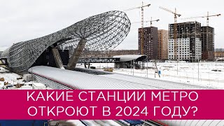 Какие станции метро откроют в 2024 году [upl. by Gebelein]