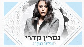 נסרין קדרי  ובלילה כשקר Nasrin Kadri [upl. by Atteyek]