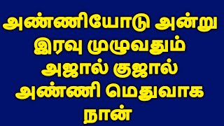 சத்தமும் அறைக்குள் இருந்த பெண்களுக்கு tamil kathaigaltamil storystamil storiestamilstories [upl. by Trumann]