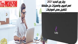 روتر وى الجديد 2021 Zyxel VMG3625 T50B اهم العيوب والمميزات حل مشكلة تشغيل بعض الموبايلات وعمل اخفاء [upl. by Sachs923]