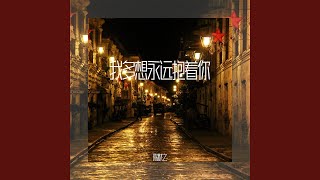 我多想永远抱着你 [upl. by Mure138]