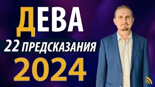 ДЕВА в 2024 году  22 Предсказаний на год  Дмитрий Пономарев [upl. by Mages]