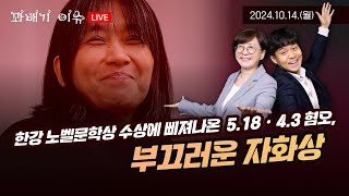 꽈배기 이슈 1014월 한강 노벨문학상 수상에 삐져나오는 518 43 혐오… 부끄러운 자화상 [upl. by Bolling]