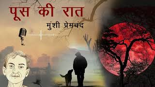 Poos Ki Raat पूस की रात  संघर्ष और सहनशीलता की कहानी  Munshi Premchand  Mico FM Hindi Podcast [upl. by Delwyn129]