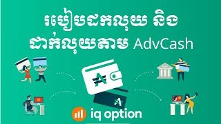 How to create account AdvCash  របៀបបង្កើតគណនេយ្យ AdvCash ពន្យល់លំអិត [upl. by Keelia]