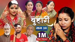 बुहारी भाग ३४  Buhari Episode34  कथा चेलीकाे  27th Aug 2021 [upl. by Sielen]