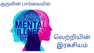 குருவின் பார்வையில் quotவெற்றியின் இரகசியம் quot  Shambhala Foundation 360 [upl. by Viviene]