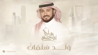 Majid Al Mohandis  Walad Salman  Lyrics Video 2024  ماجد المهندس  ولد سلمان [upl. by Fedora882]