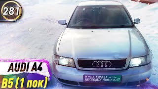 Обзор Audi A4B5 Плюсы и минусы Ауди А4Б5 Какой бюджетный седан купить в 2020 Выпуск 281 [upl. by Neeruan71]