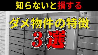 【マンション購入】プロが教える知らないと後悔する可能性が高いマンションの特徴3選 [upl. by Dail]