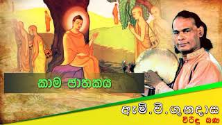 Kama Jathakaya  කාම ජාතකය  Viridu Bana  M V Gunadasa [upl. by Asenab]