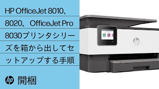 HP OfficeJet 8010、8020、OfficeJet Pro 8030プリンタシリーズを箱から出してセットアップする手順  HP OfficeJet  HP [upl. by Whale]