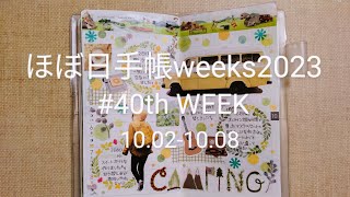 【手帳デコ】さかのぼって日記デコしていく 40th WEEK「キャンプ」 [upl. by Notsirhc]