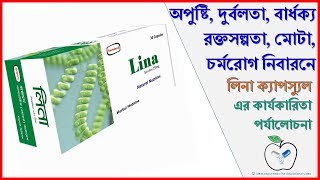 Lina Capsule  অপুষ্টি দুর্বলতা বার্ধক্য রক্তসল্পতা মোটা চর্মরোগ নিবারনে  Medicine Reviews [upl. by Jenkins570]