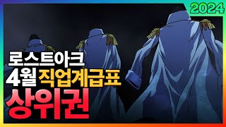 로스트아크 4월 직업계급표 상위권 직업추천 선공개 「3대장」 [upl. by Abbey255]