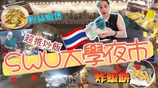 🇹🇭I大學入邊都有夜市 解構SWU 大學夜市┃有D咩好食 分享一下我地食左D咩野 分享大學神秘地方 [upl. by Naneek]